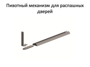 Пивотный механизм для распашной двери с направляющей для прямых дверей Михайловка